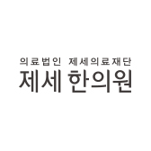 의료법인 제세의료재단 제세한의원